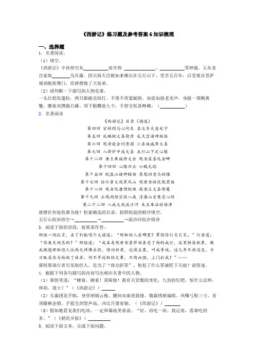 《西游记》练习题及参考答案6知识梳理