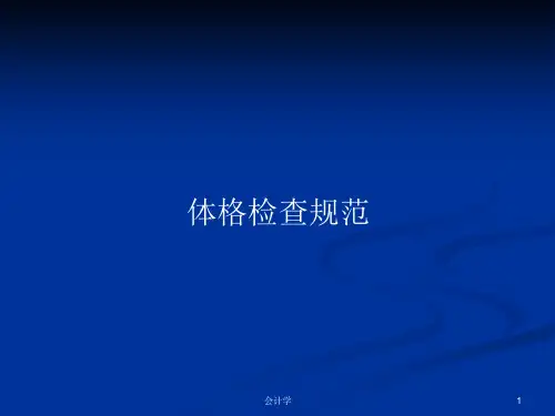 体格检查规范PPT学习教案课件