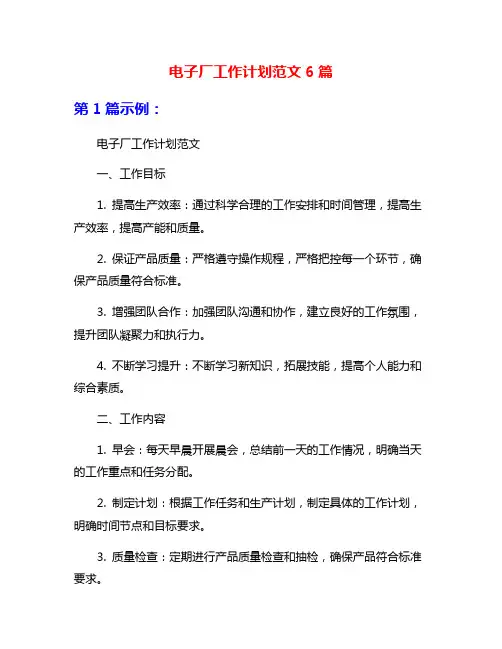 电子厂工作计划范文6篇