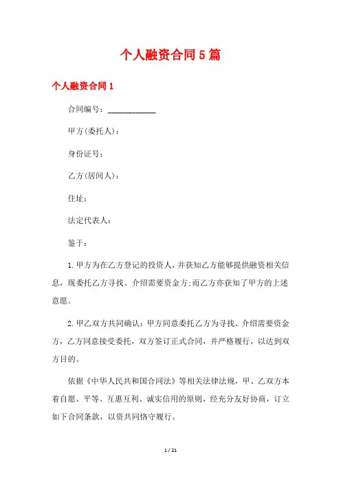 个人融资合同5篇