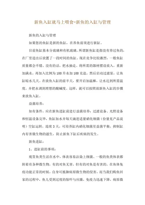 新鱼入缸就马上喂食-新鱼的入缸与管理