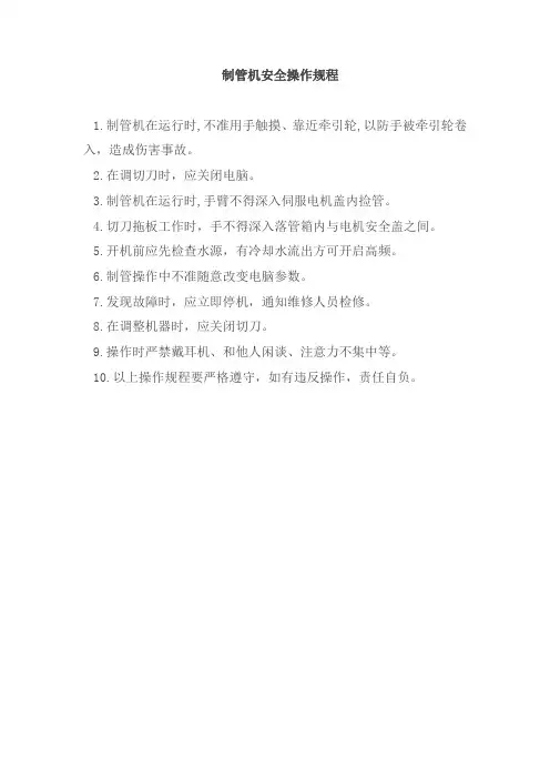 制管机安全操作规程