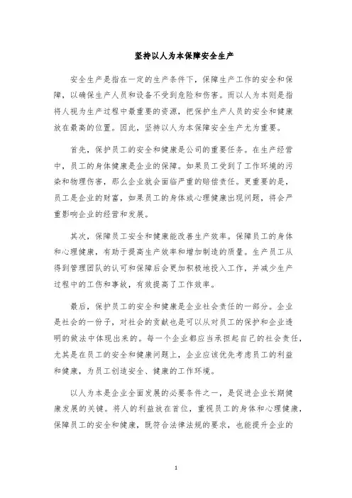坚持以人为本保障安全生产