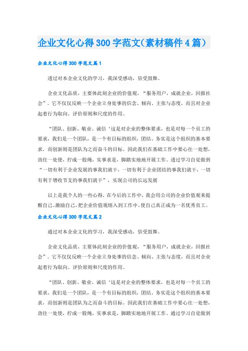 企业文化心得300字范文(素材稿件4篇).doc