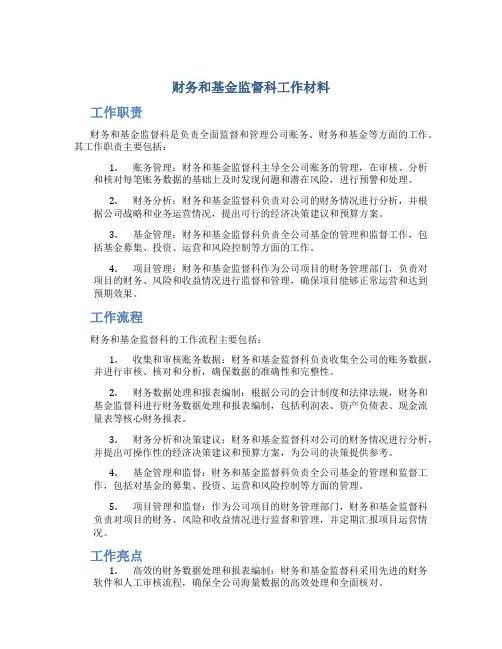 财务和基金监督科工作材料