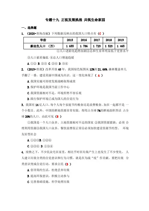 2020-2021年中考道德与法治一轮考点过关专题十九正视发展挑战共筑生命家园