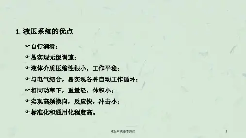 液压系统基本知识ppt课件