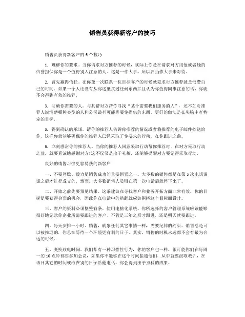 销售员获得新客户的技巧