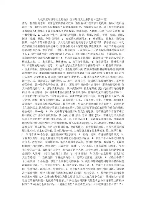 2024最新-人教版五年级语文上册教案 五年级语文上册教案(优秀8篇)