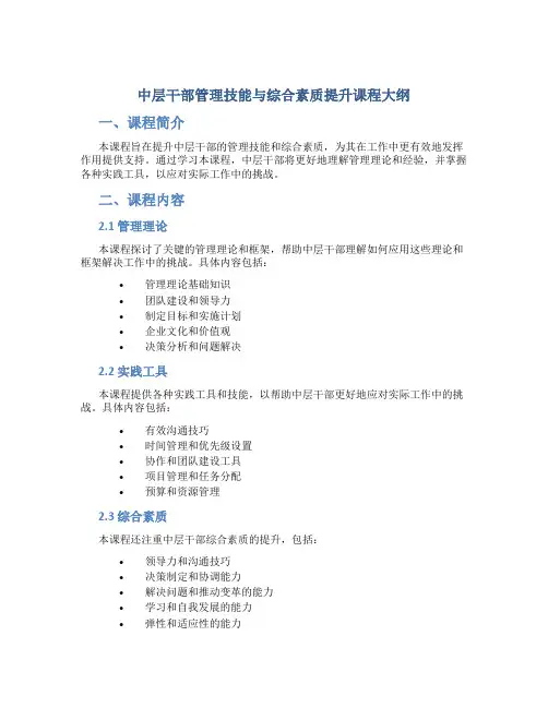 中层干部管理技能与综合素质提升课程大纲