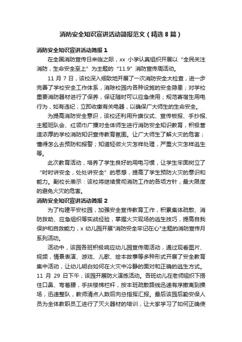消防安全知识宣讲活动简报范文（精选8篇）