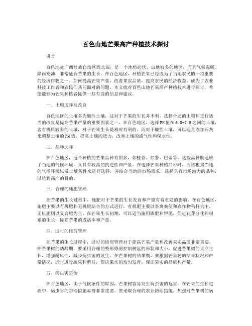 百色山地芒果高产种植技术探讨