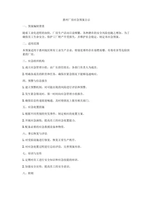 惠州厂房应急预案公示