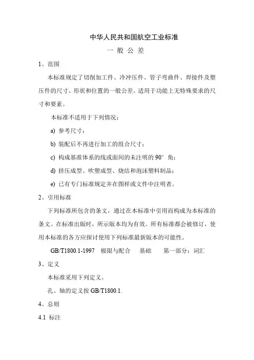 一般公差标准HB5800-1999