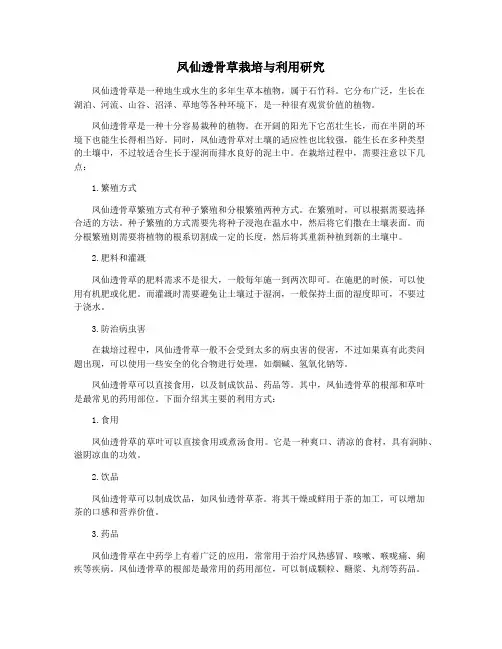 凤仙透骨草栽培与利用研究