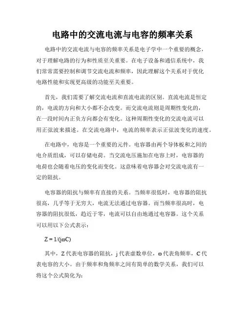 电路中的交流电流与电容的频率关系
