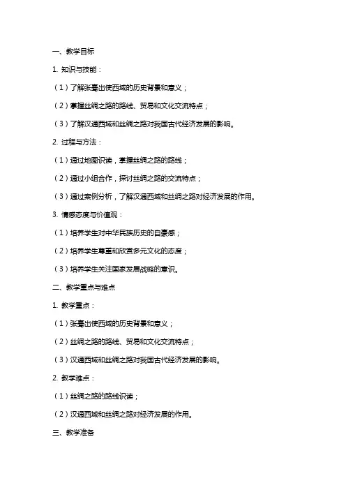 汉通西域和丝绸之路教案设计