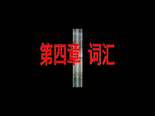 01第一节 词汇和词的结构12
