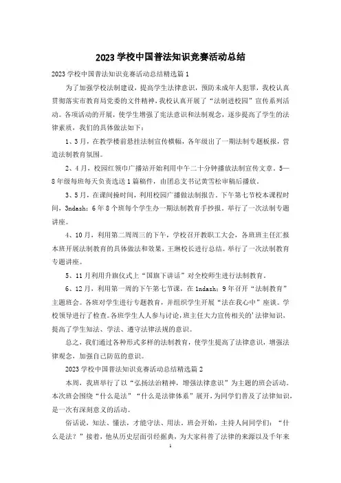 2023学校中国普法知识竞赛活动总结