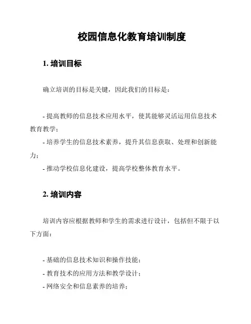 校园信息化教育培训制度