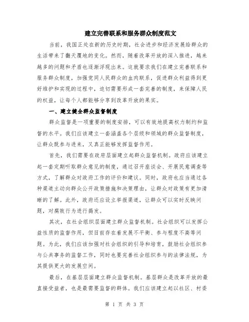 建立完善联系和服务群众制度范文