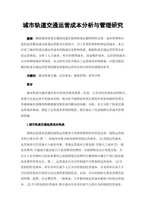 城市轨道交通运营成本分析与管理研究