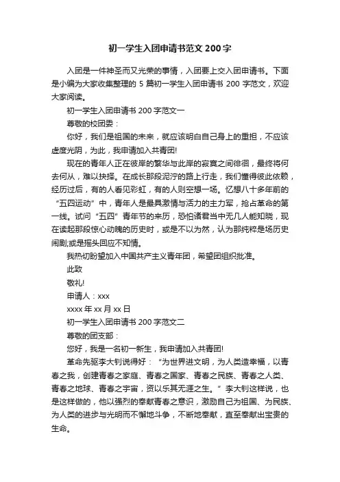 初一学生入团申请书范文200字