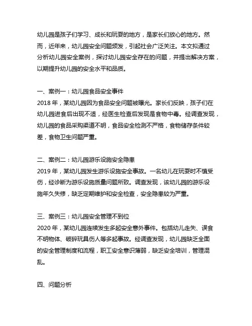 幼儿园园所安全案例分析 幼儿园安全案例