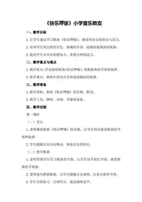 《快乐啰嗦》小学音乐教案