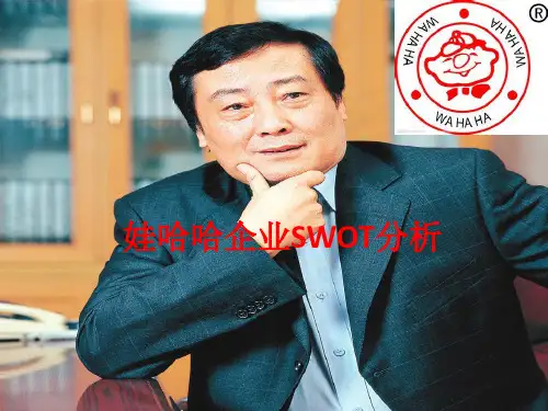 娃哈哈企业SWOT分析