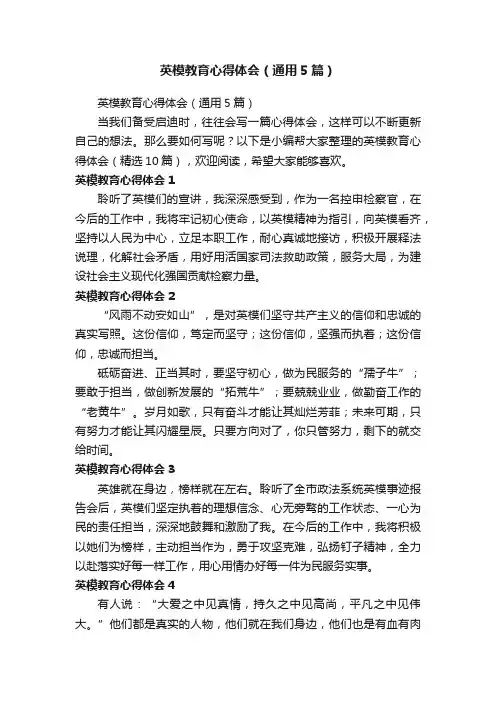 英模教育心得体会（通用5篇）