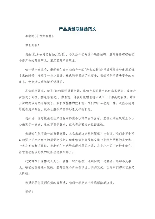 产品质量联络函范文