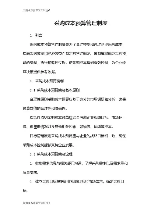 采购成本预算管理制度
