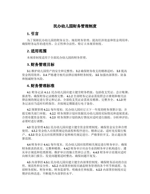 民办幼儿园财务管理制度
