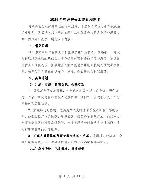 2024年有关护士工作计划范本（六篇）