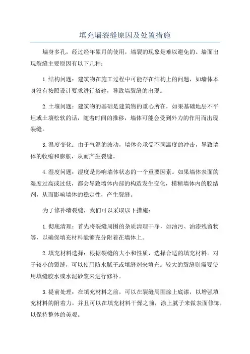 填充墙裂缝原因及处置措施