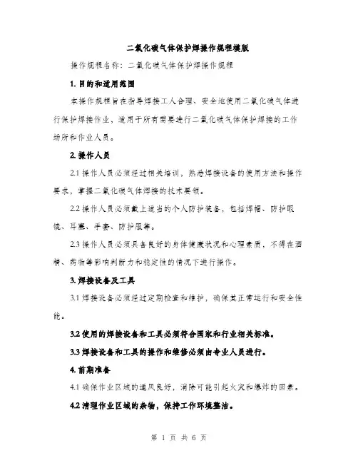 二氧化碳气体保护焊操作规程模版(二篇)