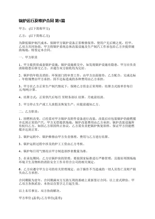 锅炉运行及维护合同(必备4篇)