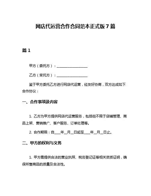 网店代运营合作合同范本正式版7篇