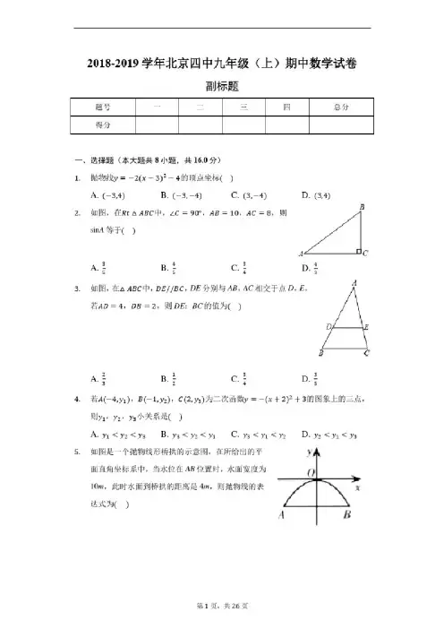 2018-2019学年北京四中九年级(上)期中数学试卷-含详细解析