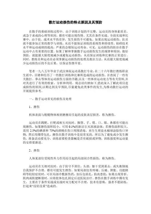 散打运动损伤的特点原因及其预防