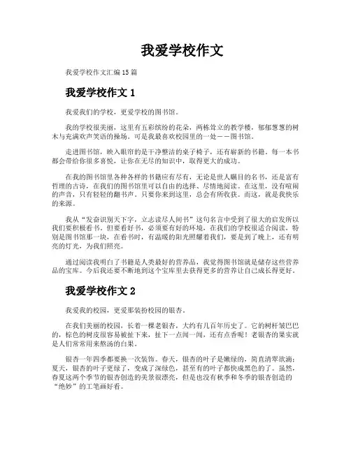 我爱学校作文