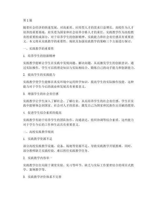 高校加强实践教学(3篇)