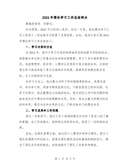 2024年理论学习工作总结样本(2篇)