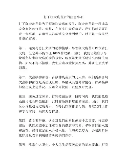 打了狂犬疫苗后的注意事项