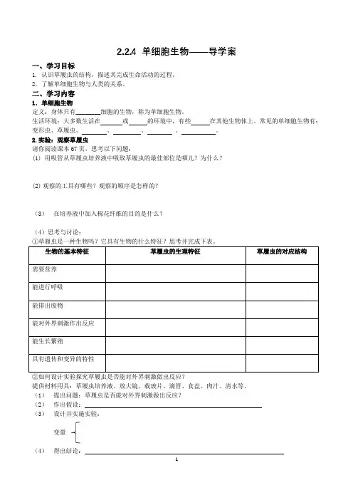 单细胞生物—导学案