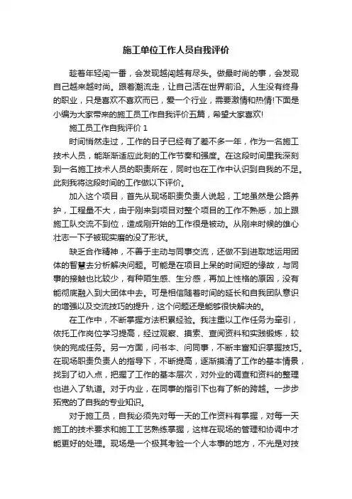 施工单位工作人员自我评价