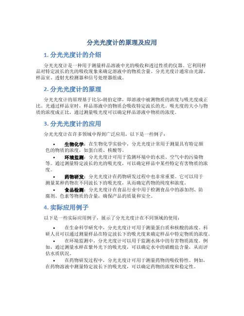 分光光度计的原理及应用及例子