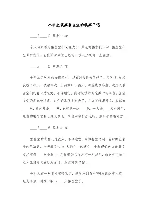 小学生观察蚕宝宝的观察日记（四篇）
