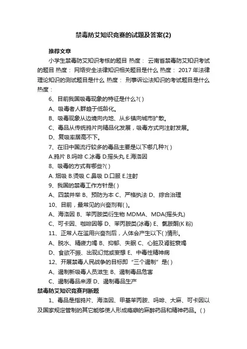 禁毒防艾知识竞赛的试题及答案（2）